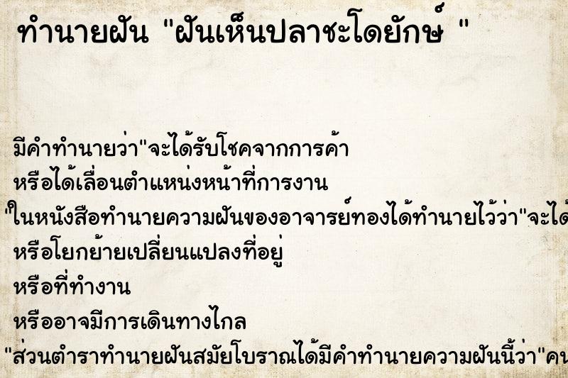 ทำนายฝัน ฝันเห็นปลาชะโดยักษ์ 